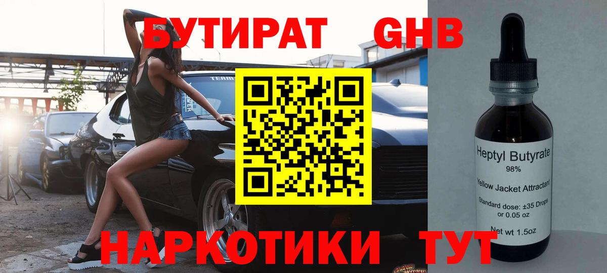 БУТИРАТ Butirat Полысаево