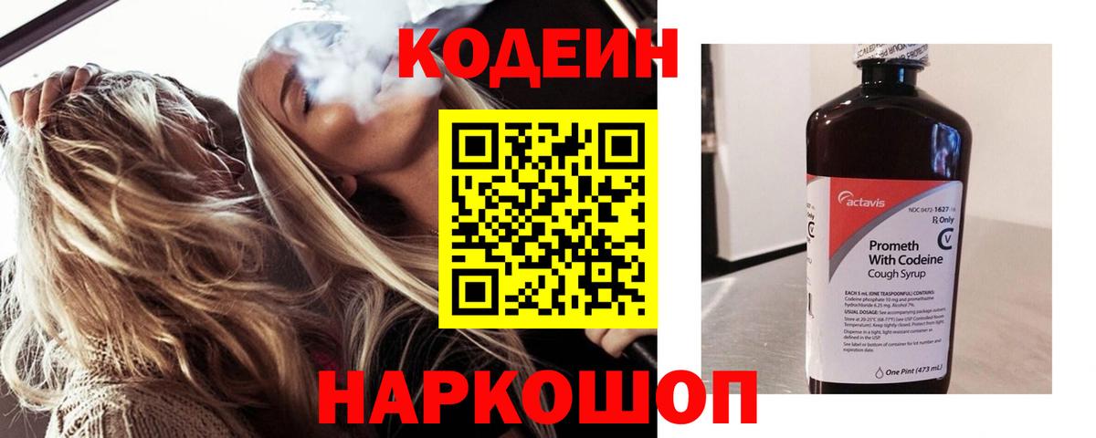 Кодеин Purple Drank  Вход с VPN  Полысаево 