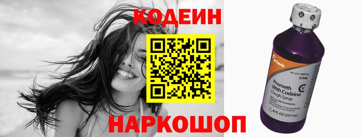 Кодеин Purple Drank Полысаево